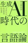 生成ＡＩ時代の言語論