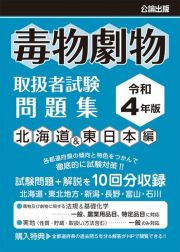 毒物劇物取扱者試験問題集　北海道＆東日本編　令和４年版