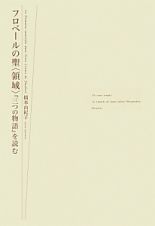 フロベールの聖〈領域〉　『三つの物語』を読む