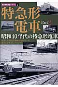 特急形電車　昭和４０年代の特急形電車