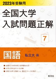 全国大学入試問題正解　国語（私立大編）　２０２３受験用