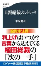 日銀総裁のレトリック