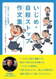 いじめ・自殺ストップ作文集　全国「いじめ・自殺撲滅」作文コンクール入賞作品より