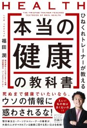 ひねくれトレーナーが教える　本当の健康の教科書