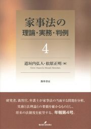 家事法の理論・実務・判例