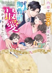 内緒で三つ子を産んだのに、クールな御曹司の最愛につかまりました