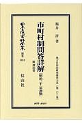 日本立法資料全集　別巻　市町村制問答詳解　附　理由書　地方自治法研究復刊大系２０２