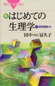 カラー図解・はじめての生理学（下）　植物機能編