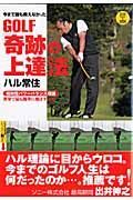 ＧＯＬＦ　奇跡の上達法