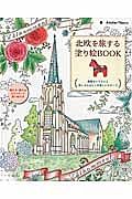 北欧を旅する塗り絵ＢＯＯＫ