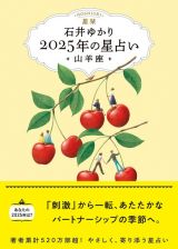 星栞　２０２５年の星占い　山羊座