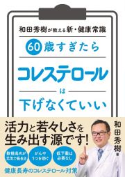 ６０歳すぎたら　コレステロールは下げなくていい