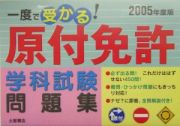 一度で受かる！原付免許学科試験問題集　２００５