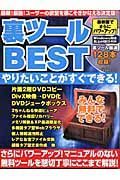 裏ツールＢＥＳＴ　やりたいことがすぐできる！