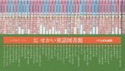 せかい童話図書館＜改訂新版＞　４０巻セット