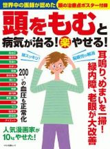 頭をもむと病気が治る！（楽）やせる！　世界中の医師が認めた頭の治療点ポスター付録