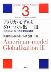 アメリカ・モデルとグローバル化　外的インパクトと内生要因の葛藤　シリーズ★アメリカ・モデル経済社会３