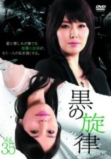 黒の旋律Ｖｏｌ．３５