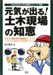 元気が出る！土木現場の知恵　元気の出る土木の現場シリーズ（下）