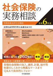 社会保険の実務相談　令和６年度