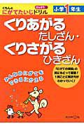 くりあがるたしざん・くりさがるひきざん　小学１年生　くもんのにがてたいじドリル　さんすう１