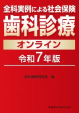 全科実例による　社会保険歯科診療オンライン　令和７年版