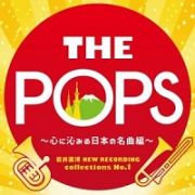 岩井直溥　ＮＥＷ　ＲＥＣＯＲＤＩＮＧ　ｃｏｌｌｅｃｔｉｏｎｓ　Ｎｏ．１　ＴＨＥ　ＰＯＰＳ　～心に沁みる日本の名曲編～