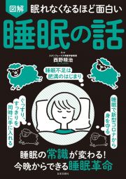 眠れなくなるほど面白い　図解　睡眠の話