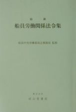 最新船員労働関係法令集　〔平成１３年〕