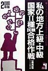 私の地方上級・中級・国家２種試験合格作戦　２０００年版