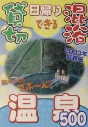 日帰りできる貸切・混浴温泉５００＜最新版＞　２００３