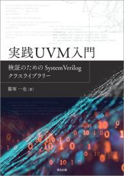 実践ＵＶＭ入門　検証のためのＳｙｓｔｅｍＶｅｒｉｌｏｇクラスライブラリー