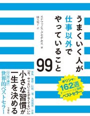 うまくいく人が仕事以外でやっていること９９