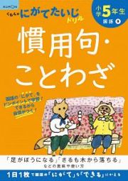 くもんのにがてたいじドリル　国語　小学５年生　慣用句・ことわざ