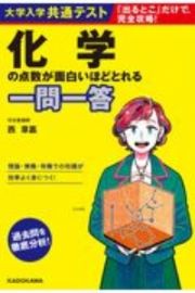 大学入学共通テスト　化学の点数が面白いほどとれる一問一答