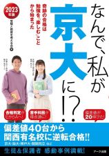 なんで、私が京大に！？　２０２３年版　奇跡の合格は勉強を「楽しむ」ことから始まった