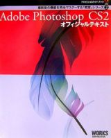 Ａｄｏｂｅ　Ｐｈｏｔｏｓｈｏｐ　ＣＳ２オフィシャルテキスト