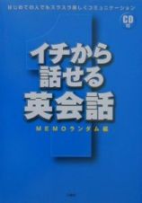 イチから話せる英会話