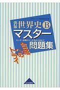 世界史Ｂマスター問題集＜改訂版＞　合格へのトライ