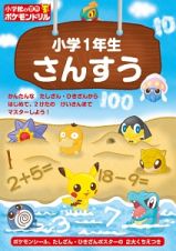 小学１年生さんすう　小学館の習熟ポケモンドリル