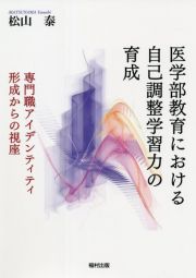 医学部教育における自己調整学習力の育成　専門職アイデンティティ形成からの視座