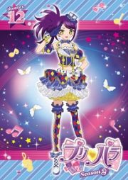 プリパラ　Ｓｅａｓｏｎ２ｔｈｅａｔｅｒ．１２