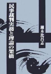 民事裁判実務と理論の架橋