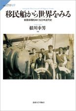 移民船から世界をみる　航路体験をめぐる日本近代史