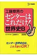 工藤章男のセンターはこれだけ！世界史Ｂ