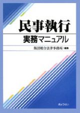 民事執行実務マニュアル