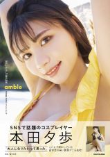 本田夕歩１ｓｔ写真集　ａｍｂｌｅ