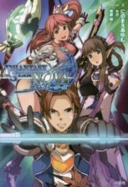 ＰＨＡＮＴＡＳＹ　ＳＴＡＲ　ＮＯＶＡ　サイドストーリーズ