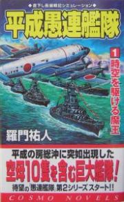 平成愚連艦隊　時空を駆ける魔王