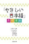 「やさしい日本語」表現事典